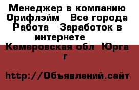 Менеджер в компанию Орифлэйм - Все города Работа » Заработок в интернете   . Кемеровская обл.,Юрга г.